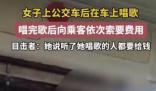 女子公交車上唱歌向乘客索要費用 這一事件引發了廣泛關注和討論