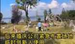 搭好的婚禮場地被村民連夜搬空 事件正在調查中