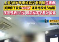 38歲老師被騙百萬仍想和騙子結婚 投入了400萬元人民幣并抵押了自己的房子