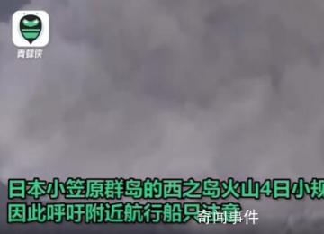 日本一火山噴發(fā) 海水變成棕褐色