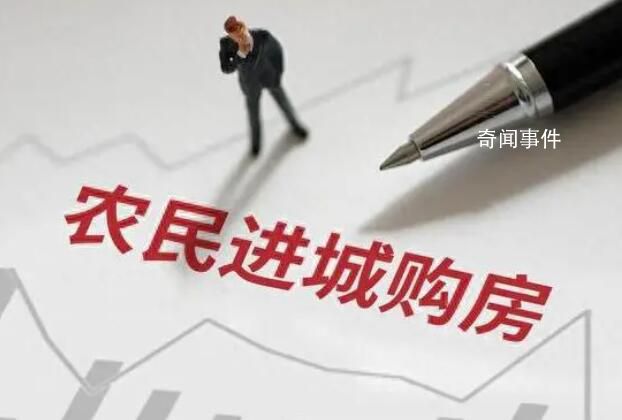 多地出臺(tái)政策鼓勵(lì)農(nóng)民進(jìn)城買房 穩(wěn)住房價(jià)還得看農(nóng)村