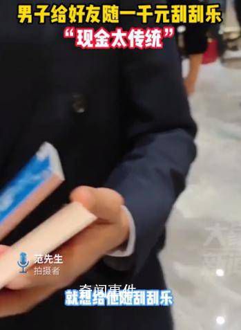 新郎接親開門紅包竟是刮刮樂 價(jià)值1000元