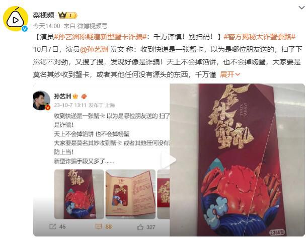 孫藝洲稱疑遭新型蟹卡詐騙 千萬謹(jǐn)慎