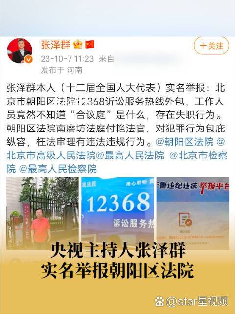 央視主持張澤群實名舉報朝陽區法院 工作人員竟然不知道合議庭是什么