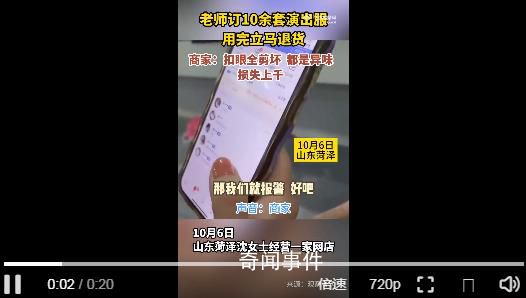 老師訂10余套演出服用完立馬退貨 衣服扣眼全被剪壞穿的都是異味