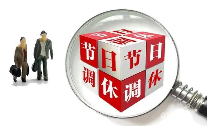 假期結束!今年法定節假日過完了