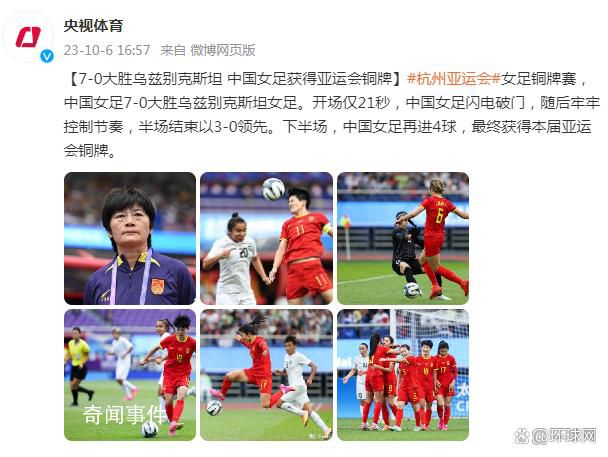 中國女足7-0大勝奪銅 7-0大勝烏茲別克斯坦女足