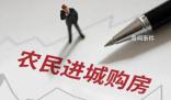 多地出臺政策鼓勵農(nóng)民進(jìn)城買房 穩(wěn)住房價還得看農(nóng)村
