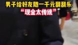 新郎接親開門紅包竟是刮刮樂 價值1000元