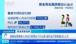 超4億人次游客夜間出行 全國游客人均出行距離達到700公里