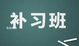 學生打數十個電話舉報學校假期補課