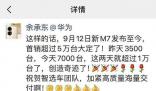 余承東稱起死回生真不容易 問界新M7 9月大定30000臺!