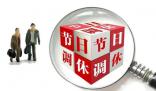 假期結(jié)束!今年法定節(jié)假日過(guò)完了