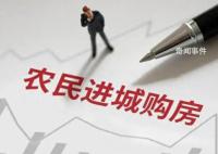 多地出臺政策鼓勵農民進城買房 穩住房價還得看農村
