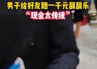 新郎接親開門紅包竟是刮刮樂 價值1000元