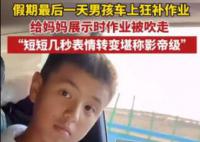 男孩車上補作業被風吹走 網友：視頻為證