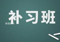 學生打數十個電話舉報學校假期補課