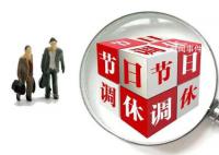 專家:“前借后挪”式調休應取消