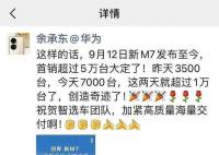 余承東稱起死回生真不容易 問界新M7 9月大定30000臺!