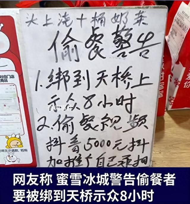蜜雪冰城回應要將偷餐者綁天橋示眾 以暴制暴”不可取
