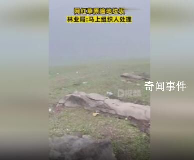 網(wǎng)紅草原遍地垃圾 官方回應