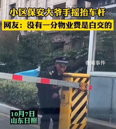 物業回應小區保安大爺手搖抬車桿 沒有一分物業費是白交的