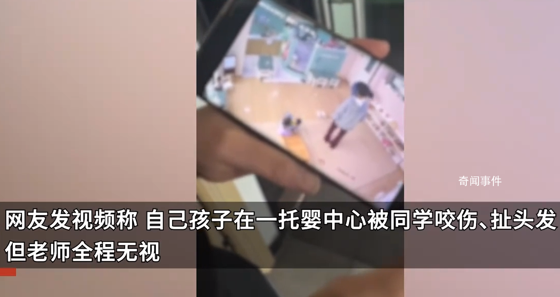 女童在托嬰中心遭同學(xué)拽頭發(fā)咬傷 因老師的視角問題沒有第一時間看到