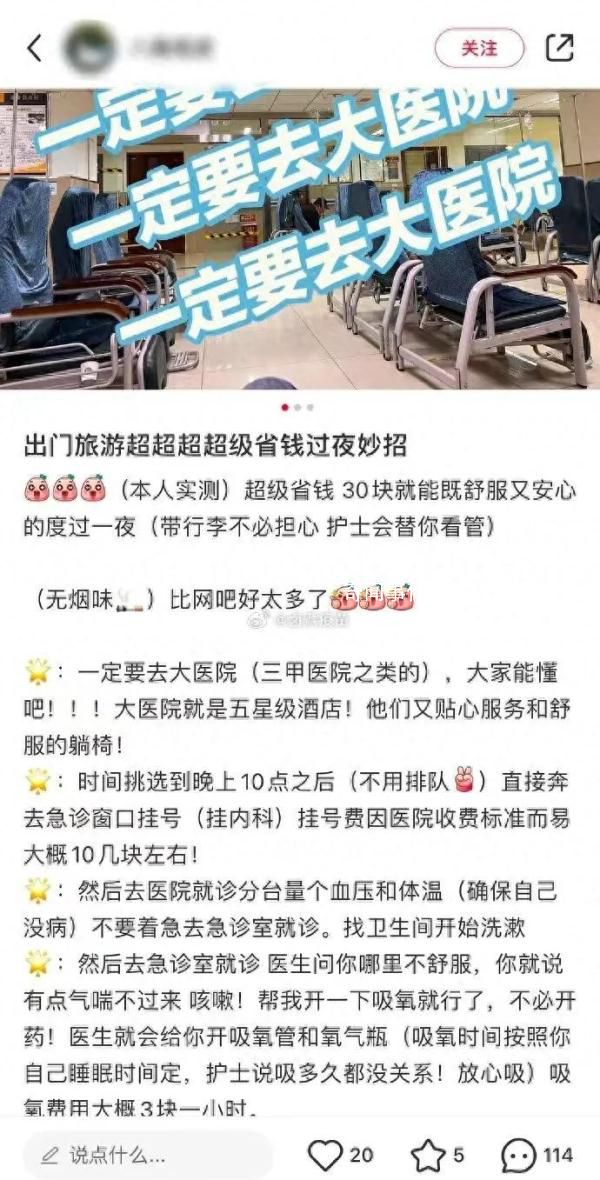 博主稱旅游訂不到房可掛急診過夜 醫院回應