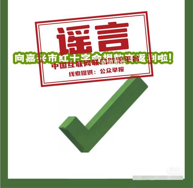 向嘉興紅十字會捐款可返利?謠言