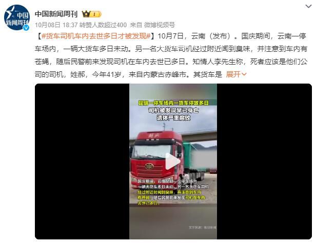 貨車停放10多天司機(jī)被發(fā)現(xiàn)早已身亡 遺體嚴(yán)重腐敗