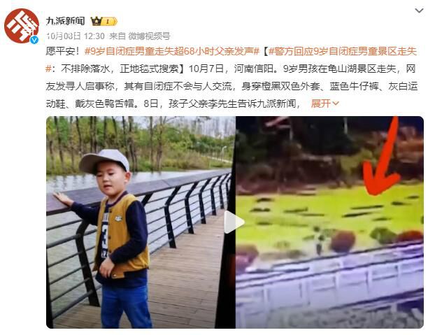 9歲自閉癥男童景區(qū)走失 正在開展地毯式搜索
