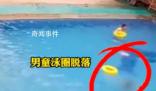 官方回應男孩溺亡:救生員不在現場