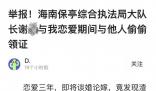 女子舉報官員“腳踏兩船” 目前正在就此事進行核查