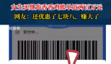 女生買炸雞付款一看兩百萬 網(wǎng)友：真付出去了才是新聞