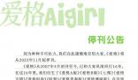 愛格停刊 《愛格》將從2023年11月起停刊