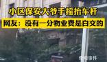 物業(yè)回應(yīng)小區(qū)保安大爺手搖抬車桿 沒有一分物業(yè)費是白交的