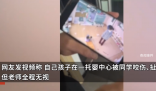 女童在托嬰中心遭同學(xué)拽頭發(fā)咬傷 因老師的視角問題沒有第一時間看到