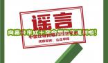 向嘉興紅十字會(huì)捐款可返利?謠言