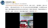 貨車停放10多天司機(jī)被發(fā)現(xiàn)早已身亡 遺體嚴(yán)重腐敗