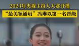 馮琳主持人大賽第一名晉級(jí) 馮琳個(gè)人資料簡介