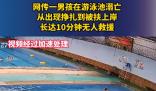 男孩游泳池溺亡10分鐘無人救援 附近鄰居：太氣人