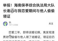 女子舉報(bào)官員“腳踏兩船” 目前正在就此事進(jìn)行核查