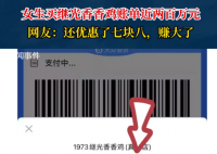 女生買炸雞付款一看兩百萬 網(wǎng)友：真付出去了才是新聞