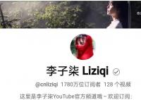 李子柒油管粉絲不降反升 引發(fā)了海外網(wǎng)友的熱議和期盼