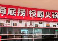 海底撈開到大學(xué)里了 不敢想象這個(gè)學(xué)校的學(xué)生有多幸福