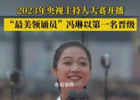 馮琳主持人大賽第一名晉級 馮琳個人資料簡介