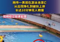 男孩游泳池溺亡10分鐘無人救援 附近鄰居：太氣人