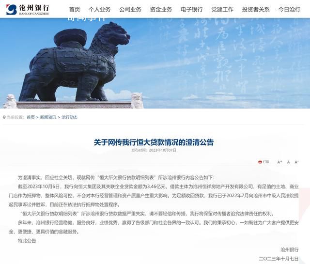 被恒大欠款34億元?滄州銀行:不實