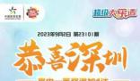 深圳1800萬元彩票大獎無人認領 體彩全城尋人