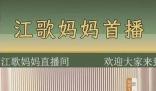 江歌媽媽首場直播帶貨 涌進(jìn)10萬多人